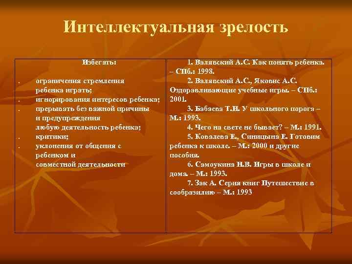 Интеллектуальная зрелость Избегать: • • • ограничения стремления ребенка играть; игнорирования интересов ребенка; прерывать