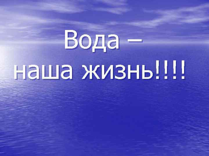 Вода – наша жизнь!!!! 