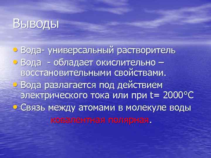 Выводы • Вода- универсальный растворитель • Вода - обладает окислительно – восстановительными свойствами. •