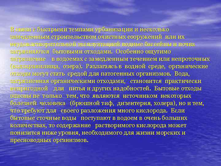 В связи с быстрыми темпами урбанизации и несколько замедленным строительством очистных сооружений или их