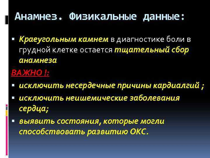 Анамнез. Физикальные данные: Краеугольным камнем в диагностике боли в грудной клетке остается тщательный сбор
