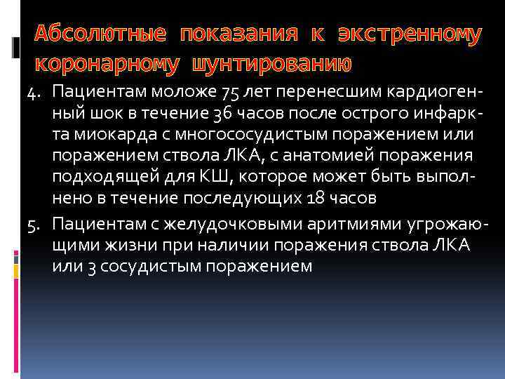 Абсолютные показания к экстренному коронарному шунтированию 4. Пациентам моложе 75 лет перенесшим кардиогенный шок