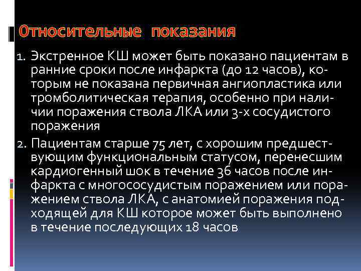 Относительные показания 1. Экстренное КШ может быть показано пациентам в ранние сроки после инфаркта
