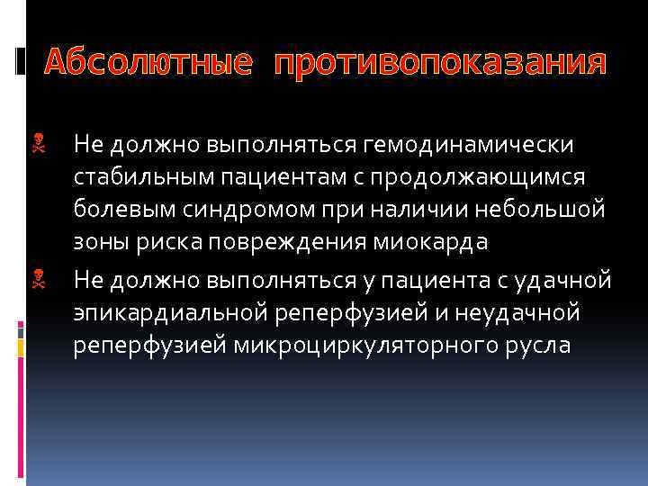 Абсолютные противопоказания N Не должно выполняться гемодинамически стабильным пациентам с продолжающимся болевым синдромом при