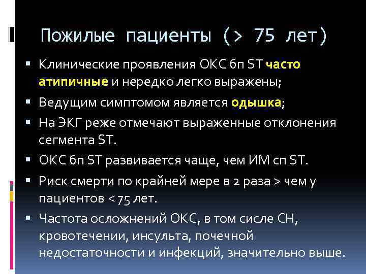 Пожилые пациенты (> 75 лет) Клинические проявления ОКС бп ST часто атипичные и нередко