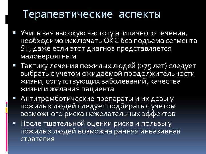 Терапевтические аспекты Учитывая высокую частоту атипичного течения, необходимо исключать ОКС без подъема сегмента ST,