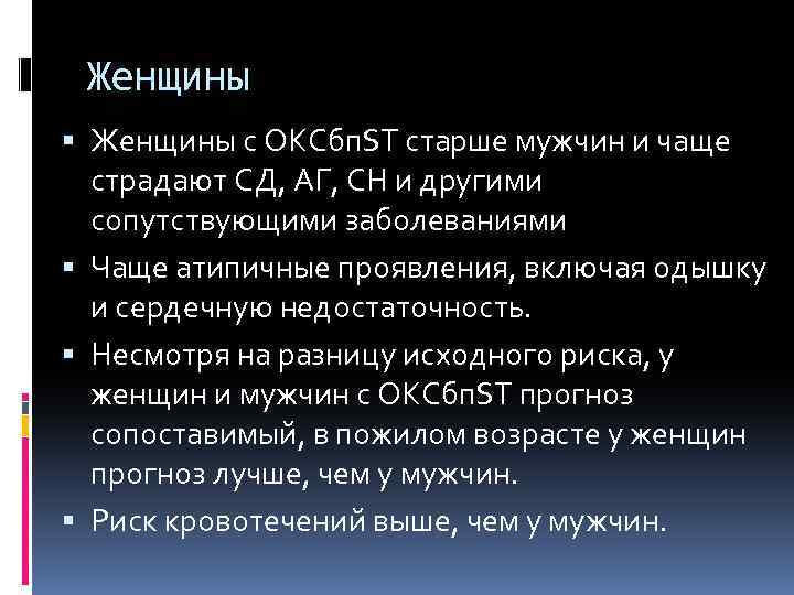 Женщины с ОКСбп. ST старше мужчин и чаще страдают СД, АГ, СН и другими