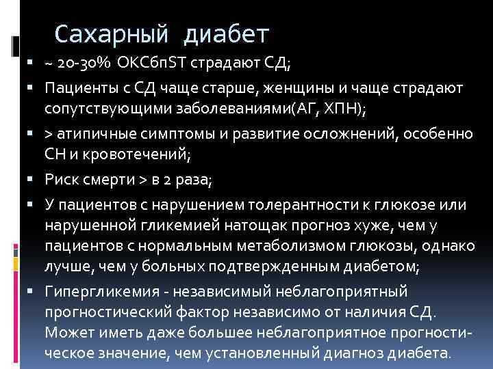 Сахарный диабет ~ 20 -30% ОКСбп. ST страдают СД; Пациенты с СД чаще старше,