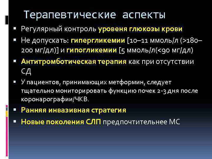 Терапевтические аспекты Регулярный контроль уровеня глюкозы крови Не допускать: гипергликемии [10– 11 ммоль/л (>180–