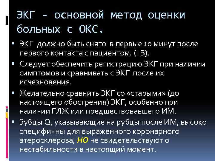 ЭКГ - основной метод оценки больных с ОКС. ЭКГ должно быть снято в первые