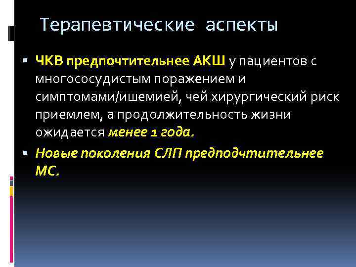 Терапевтические аспекты ЧКВ предпочтительнее АКШ у пациентов с многососудистым поражением и симптомами/ишемией, чей хирургический