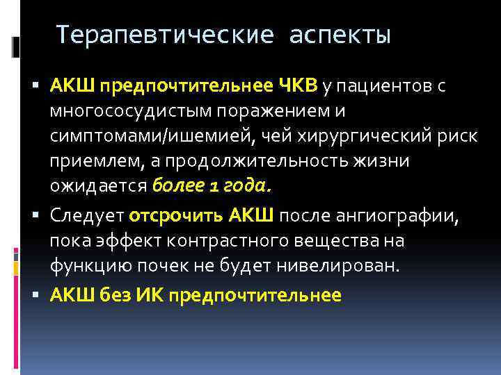 Терапевтические аспекты АКШ предпочтительнее ЧКВ у пациентов с многососудистым поражением и симптомами/ишемией, чей хирургический