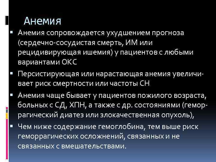 Анемия сопровождается ухудшением прогноза (сердечно-сосудистая смерть, ИМ или рецидивирующая ишемия) у пациентов с любыми