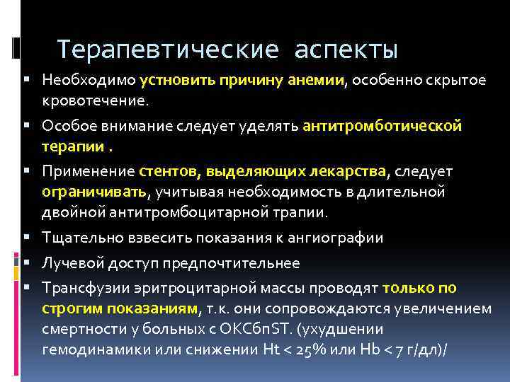 Терапевтические аспекты Необходимо устновить причину анемии, особенно скрытое кровотечение. Особое внимание следует уделять антитромботической