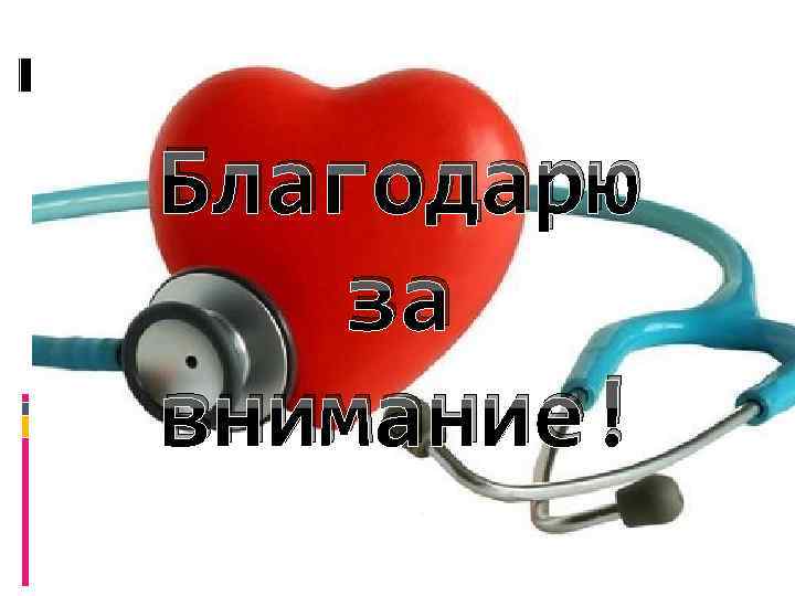 Благодарю за внимание! 