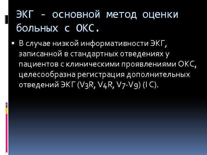 ЭКГ - основной метод оценки больных с ОКС. В случае низкой информативности ЭКГ, записанной