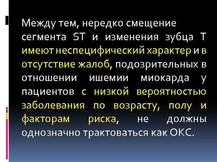 Между тем, нередко смещение сегмента ST и изменения зубца Т имеют неспецифический характер и