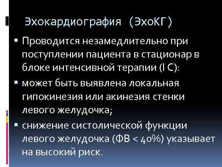 Эхокардиография (Эхо. КГ) Проводится незамедлительно при поступлении пациента в стационар в блоке интенсивной терапии