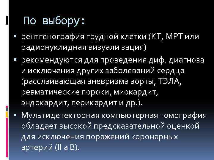 По выбору: рентгенография грудной клетки (КТ, МРТ или радионуклидная визуали зация) рекомендуются для проведения