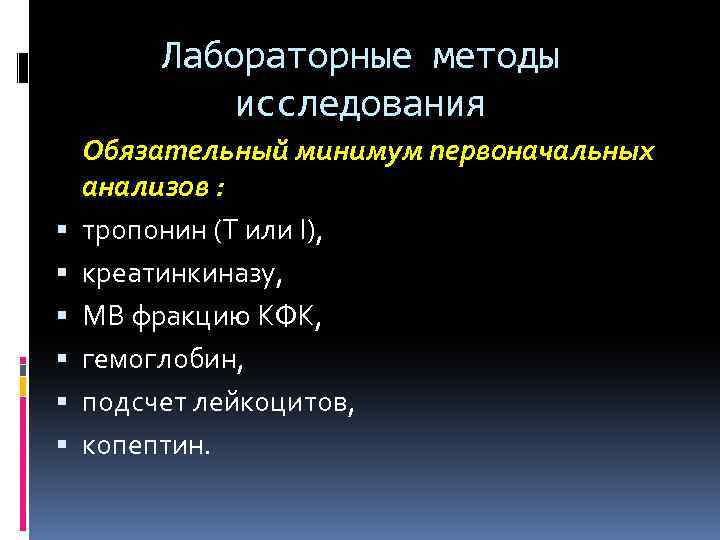 Лабораторные методы исследования Обязательный минимум первоначальных анализов : тропонин (T или I), креатинкиназу, МВ