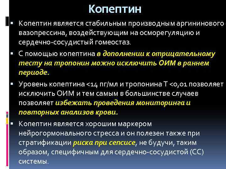 Копептин является стабильным производным аргининового вазопрессина, воздействующим на осморегуляцию и сердечно-сосудистый гомеостаз. С помощью