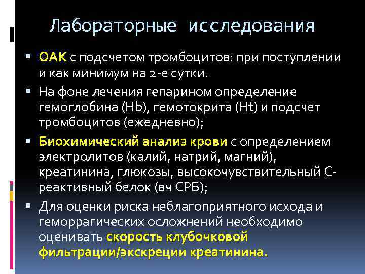 Лабораторные исследования ОАК с подсчетом тромбоцитов: при поступлении ОАК и как минимум на 2