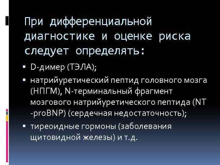 Натрийуретический пептид мозга. Натрийуретический пептид ХСН. Натрийуретический пептид при Тэла. Пептид при Тэла. Снижение натрийуретических пептидов при Тэла.