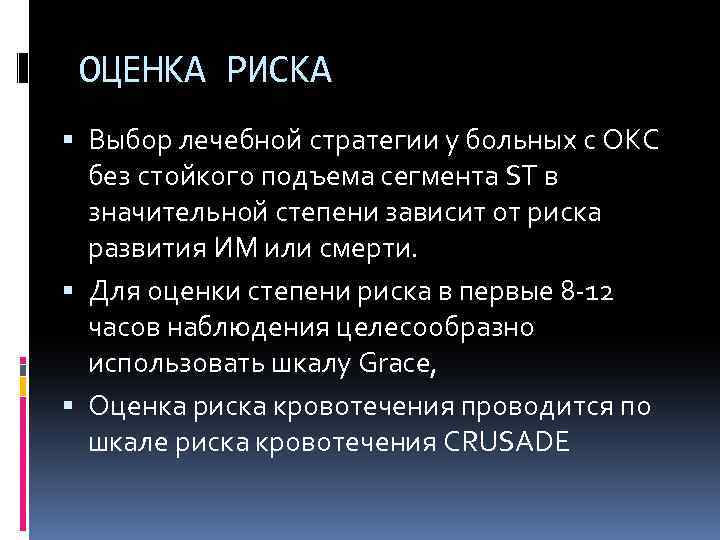 ОЦЕНКА РИСКА Выбор лечебной стратегии у больных с ОКС без стойкого подъема сегмента ST