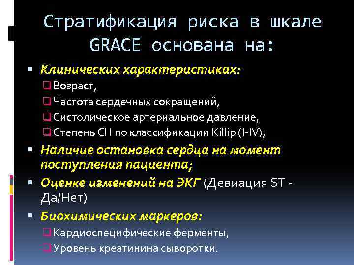 Стратификация риска в шкале GRACE основана на: Клинических характеристиках: q Возраст, q Частота сердечных
