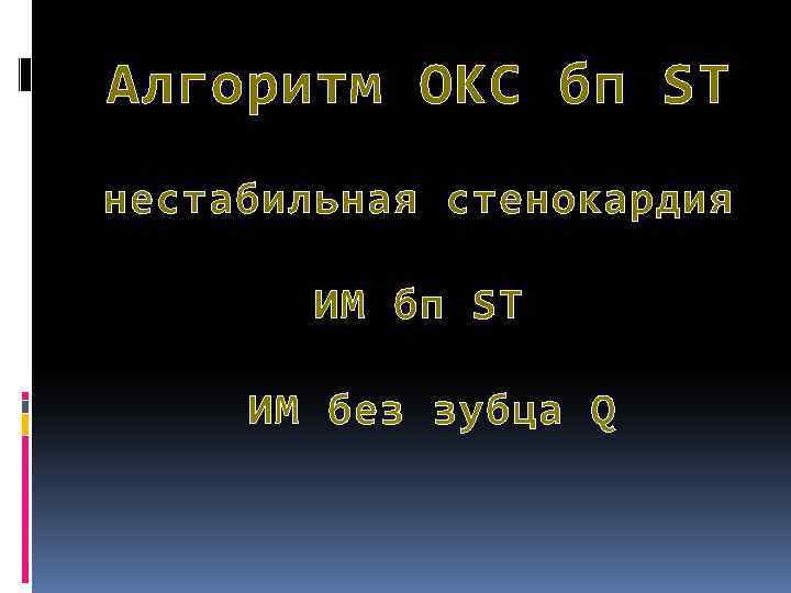Алгоритм ОКС бп ST нестабильная стенокардия ИМ бп ST ИМ без зубца Q 