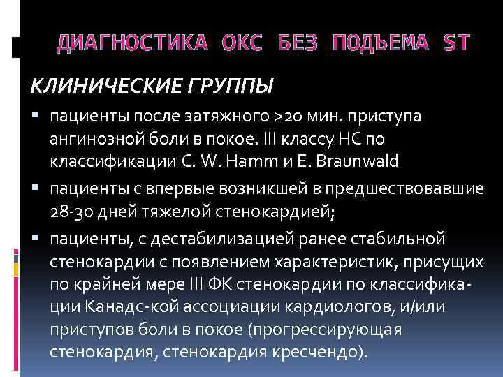 ДИАГНОСТИКА ОКС БЕЗ ПОДЪЕМА ST КЛИНИЧЕСКИЕ ГРУППЫ пациенты после затяжного >20 мин. приступа ангинозной