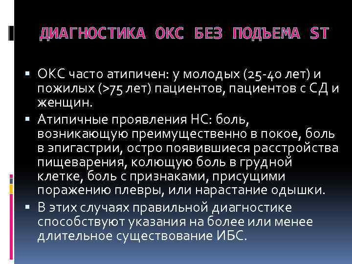 ДИАГНОСТИКА ОКС БЕЗ ПОДЪЕМА ST ОКС часто атипичен: у молодых (25 -40 лет) и