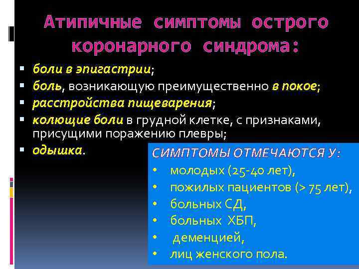 Атипичные симптомы острого коронарного синдрома: боли в эпигастрии; боль, возникающую преимущественно в покое; расстройства