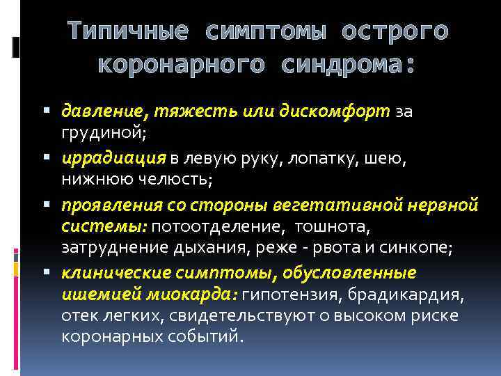 Типичные симптомы острого коронарного синдрома: давление, тяжесть или дискомфорт за грудиной; иррадиация в левую