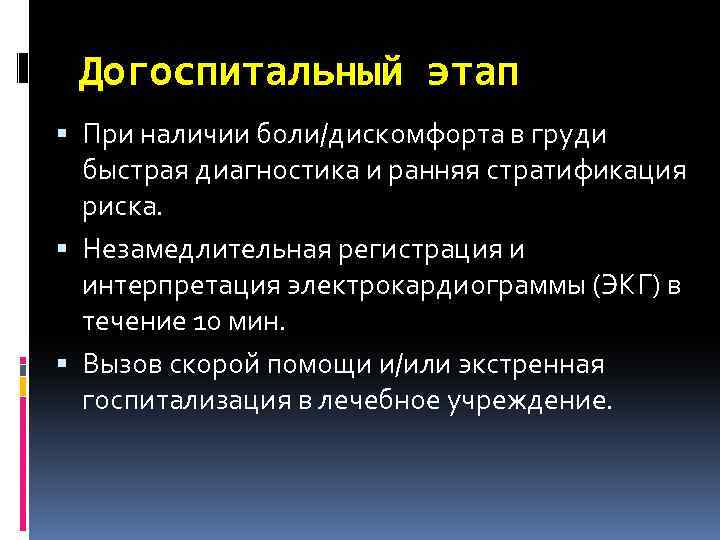 Догоспитальный этап При наличии боли/дискомфорта в груди быстрая диагностика и ранняя стратификация риска. Незамедлительная