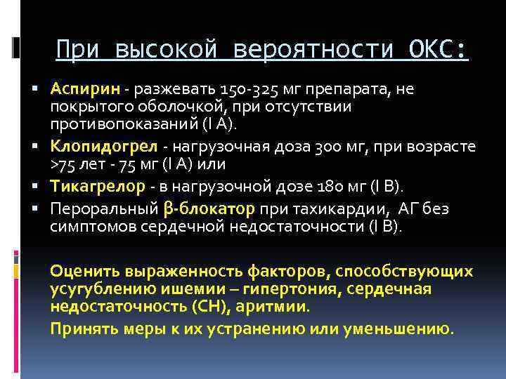 При высокой вероятности ОКС: Аспирин - разжевать 150 -325 мг препарата, не покрытого оболочкой,