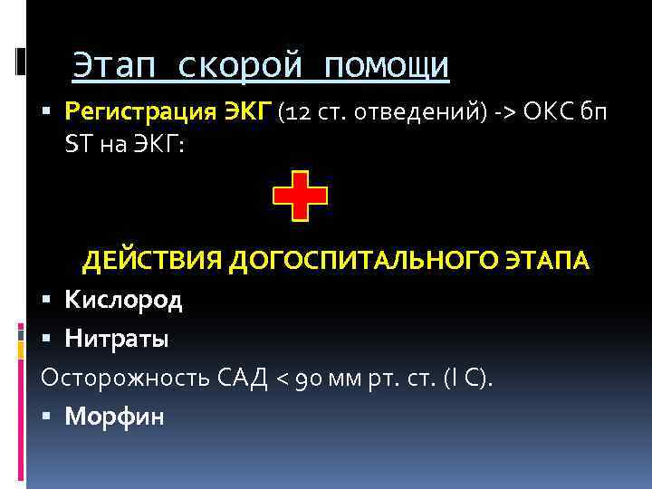 Этап скорой помощи Регистрация ЭКГ (12 ст. отведений) -> ОКС бп ST на ЭКГ: