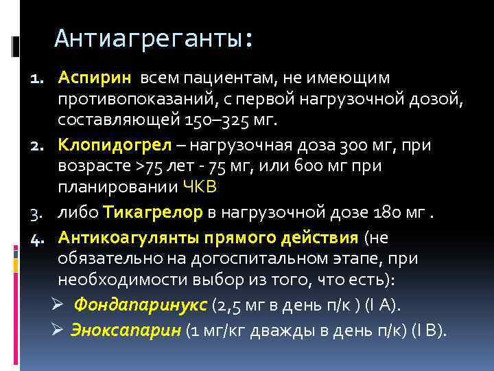 Антиагреганты: 1. Аспирин всем пациентам, не имеющим противопоказаний, с первой нагрузочной дозой, составляющей 150–