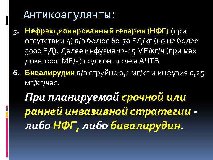 Антикоагулянты: 5. Нефракционированный гепарин (НФГ) (при отсутствии 4) в/в болюс 60 -70 ЕД/кг (но