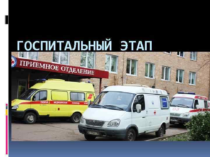 ГОСПИТАЛЬНЫЙ ЭТАП 