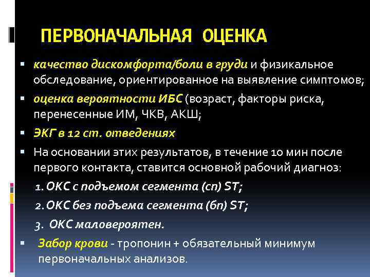 ПЕРВОНАЧАЛЬНАЯ ОЦЕНКА качество дискомфорта/боли в груди и физикальное обследование, ориентированное на выявление симптомов; оценка
