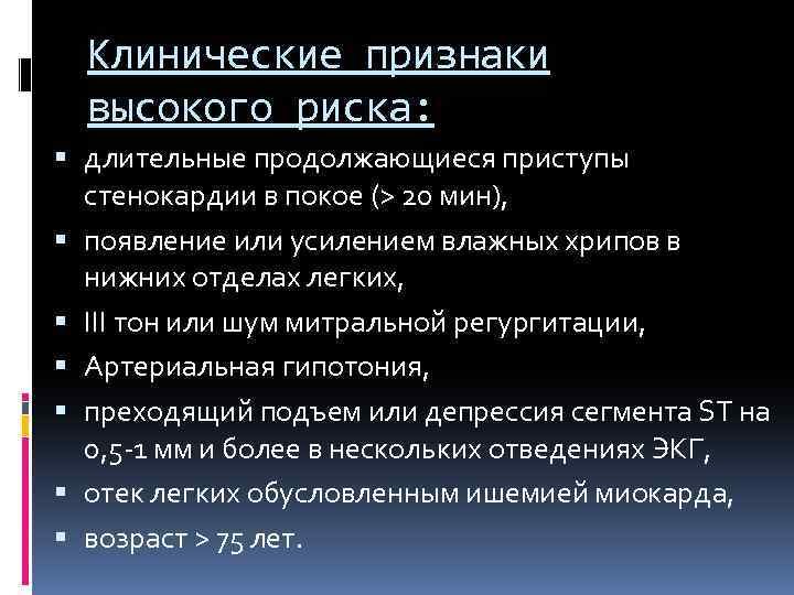 Клинические признаки высокого риска: длительные продолжающиеся приступы стенокардии в покое (> 20 мин), появление
