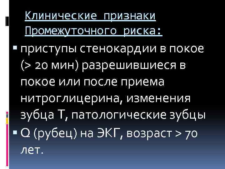 Клинические признаки Промежуточного риска: приступы стенокардии в покое (> 20 мин) разрешившиеся в покое