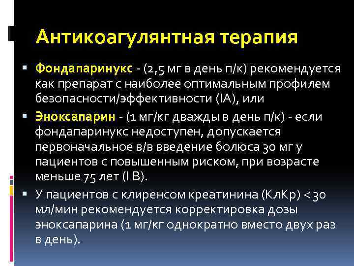 Антикоагулянтная терапия Фондапаринукс - (2, 5 мг в день п/к) рекомендуется как препарат с