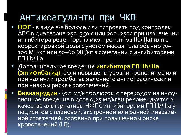 Антикоагулянты при ЧКВ НФГ - в виде в/в болюса или титровать под контролем АВС