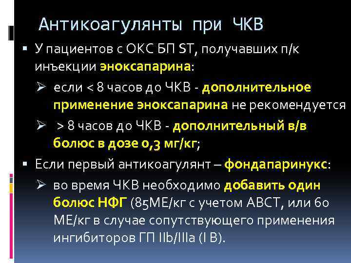 Антикоагулянты при ЧКВ У пациентов с ОКС БП ST, получавших п/к инъекции эноксапарина: Ø