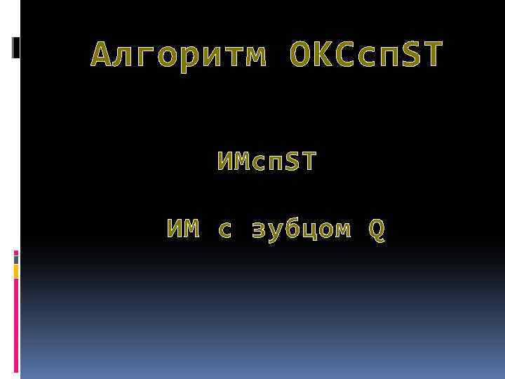 Алгоритм ОКСсп. ST ИМ с зубцом Q 