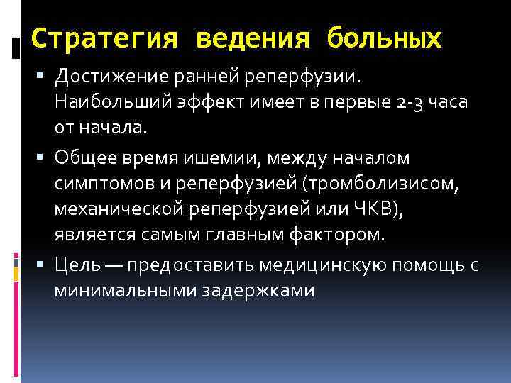 Стратегия ведения больных Достижение ранней реперфузии. Наибольший эффект имеет в первые 2 -3 часа
