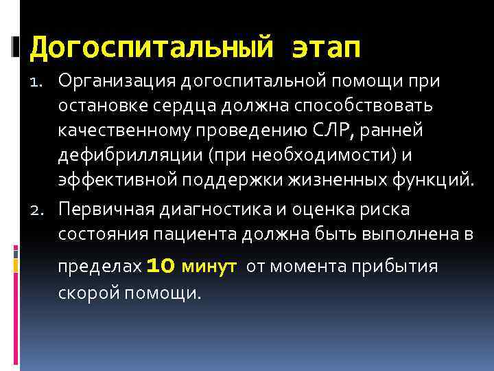 Догоспитальный этап 1. Организация догоспитальной помощи при остановке сердца должна способствовать качественному проведению СЛР,
