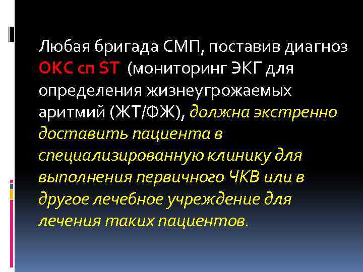 Любая бригада СМП, поставив диагноз ОКС сп ST (мониторинг ЭКГ для определения жизнеугрожаемых аритмий